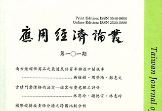 應用經濟論叢(中興大學應用經濟學系)