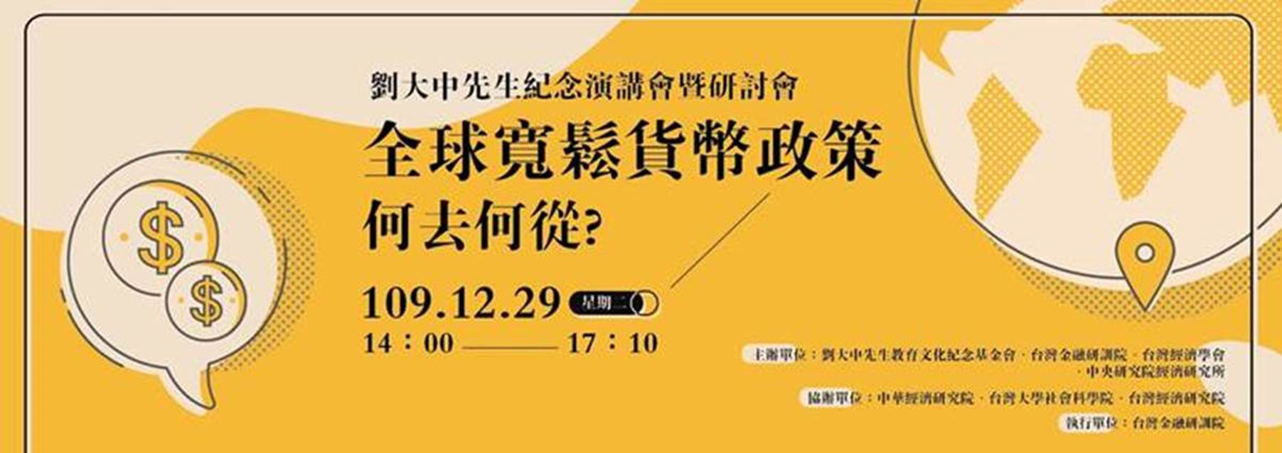 全球寬鬆貨幣政策何去何從|台灣金融研訓院