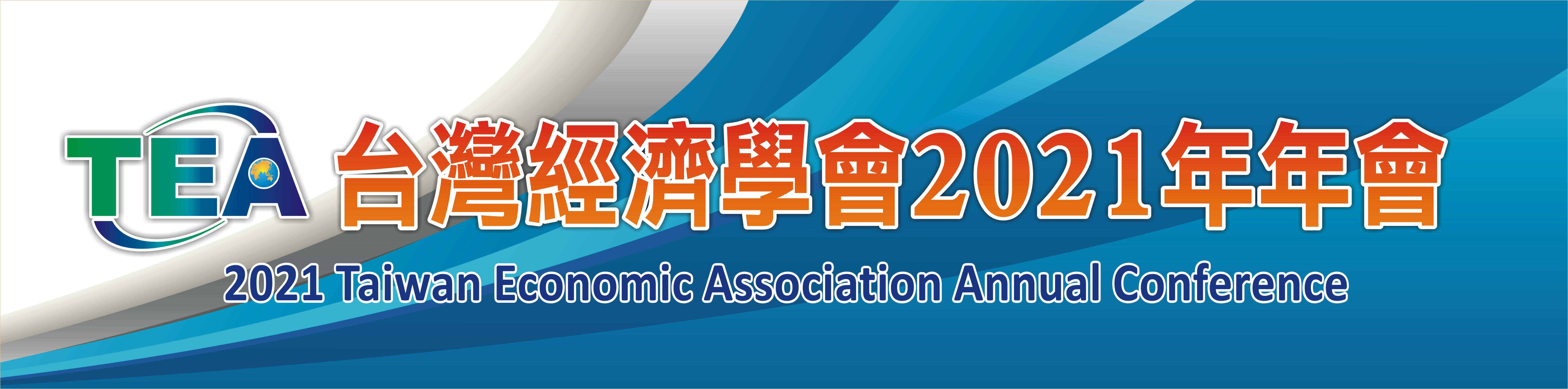 【研討會訊】台灣經濟學會2021年年會